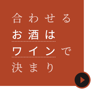 合わせる お酒は ワインで 決まり