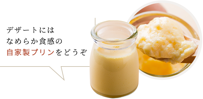 デザートにはなめらか食感の自家製プリンをどうぞ